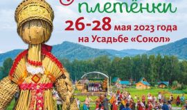 Фестиваль фольклора и народных ремесел "Алтайские плетенки" 